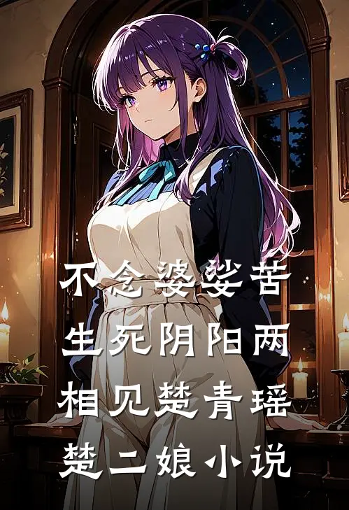 不念婆娑苦，生死阴阳两相见楚青瑶楚二娘小说