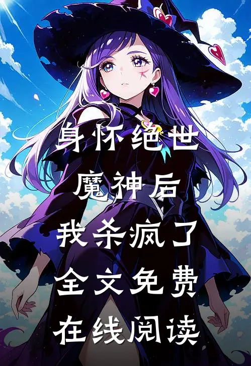 身怀绝世魔神后，我杀疯了全文免费在线阅读