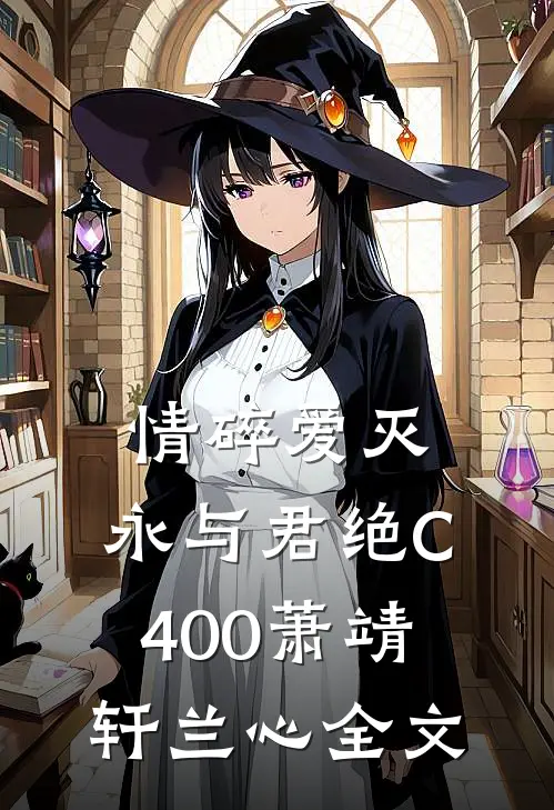 情碎爱灭，永与君绝C400萧靖轩兰心全文