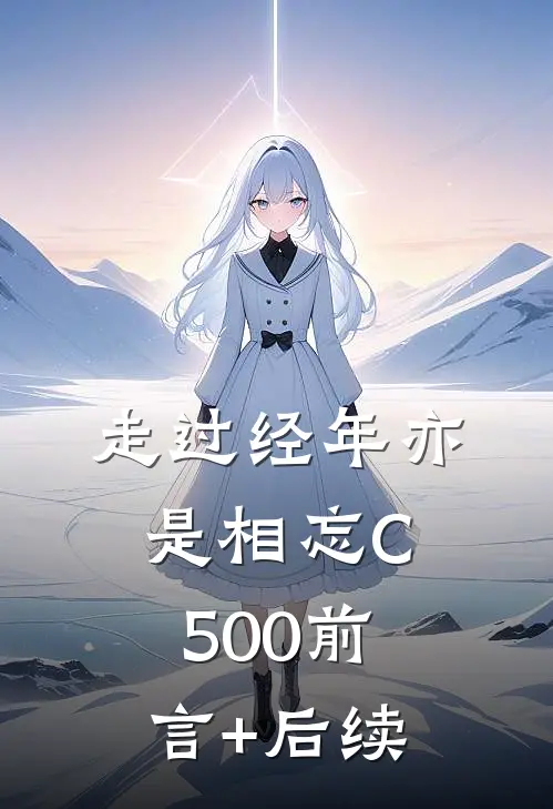 走过经年亦是相忘C500前言+后续
