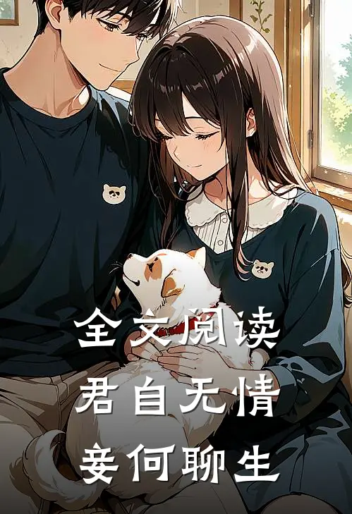 全文阅读君自无情，妾何聊生