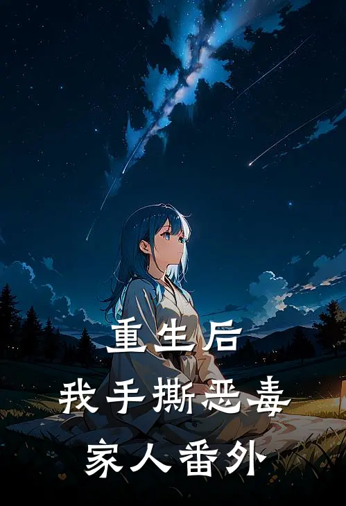重生后，我手撕恶毒家人番外