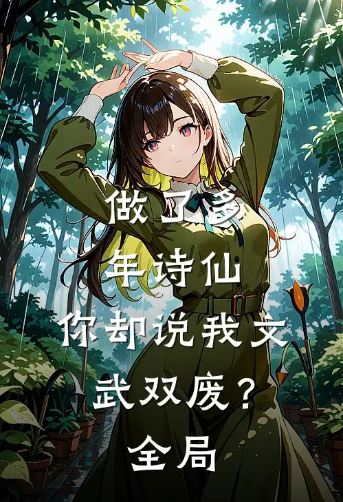 做了多年诗仙，你却说我文武双废？全局