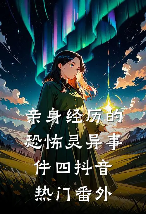 亲身经历的恐怖灵异事件（四）抖音热门 番外