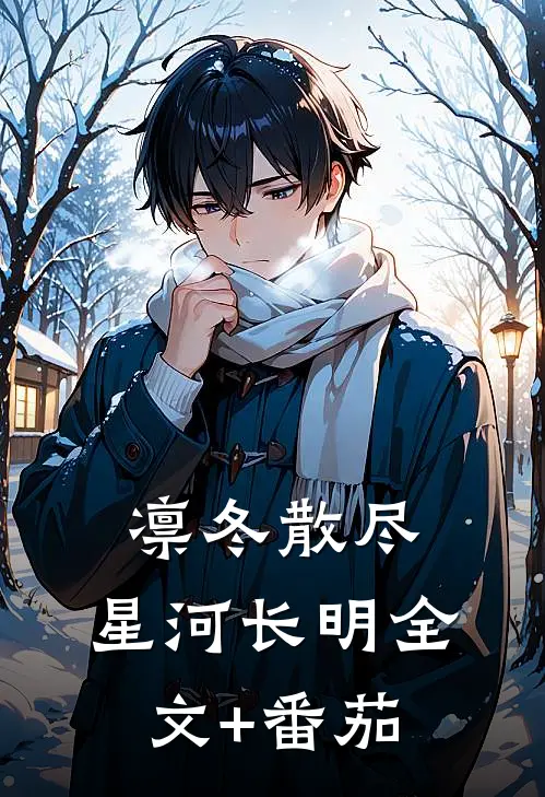凛冬散尽，星河长明全文+番茄
