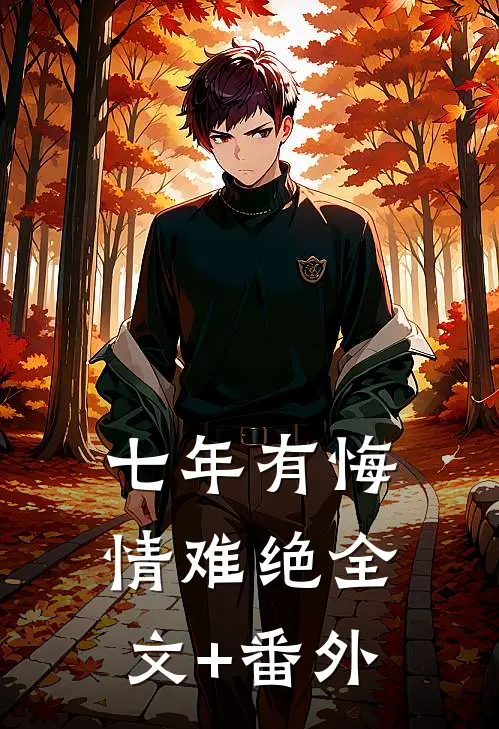 七年有悔情难绝全文+番外