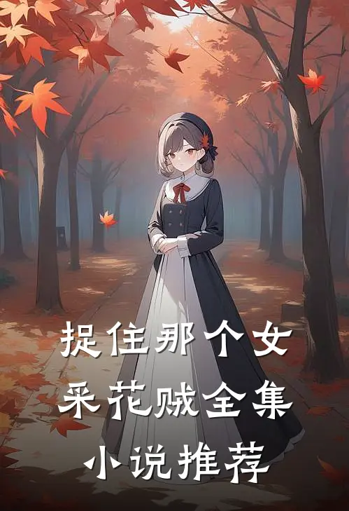 捉住那个女采花贼全集小说推荐