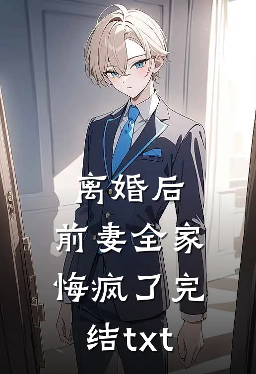 离婚后，前妻全家悔疯了完结txt