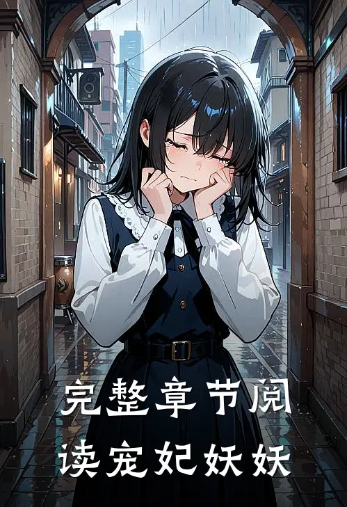 完整章节阅读宠妃妖妖