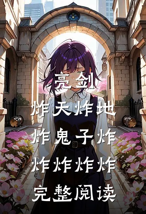 亮剑：炸天炸地炸鬼子炸炸炸炸炸完整阅读