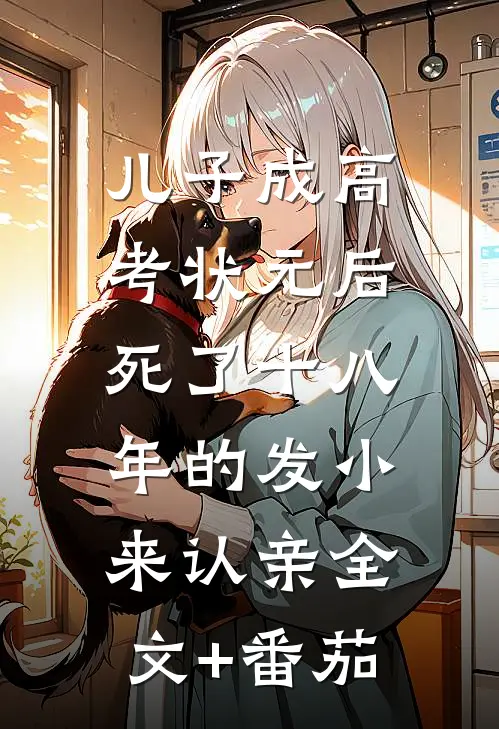 儿子成高考状元后，死了十八年的发小来认亲全文+番茄