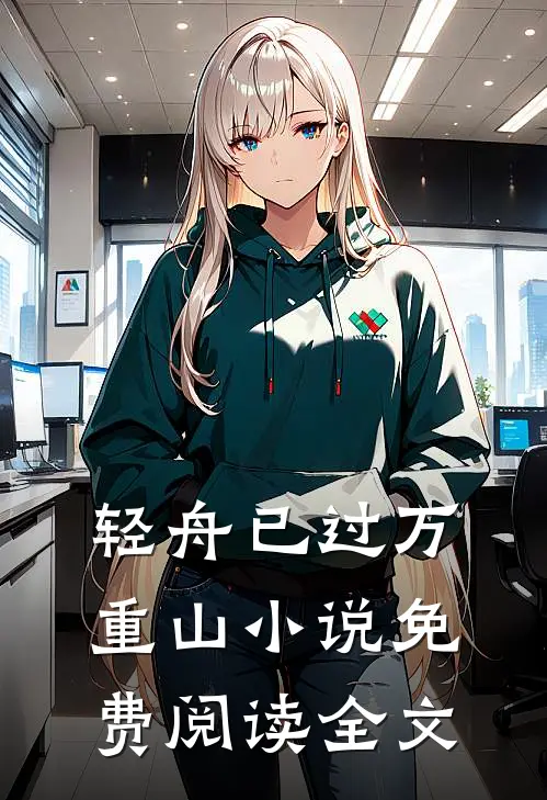 轻舟已过万重山小说免费阅读全文