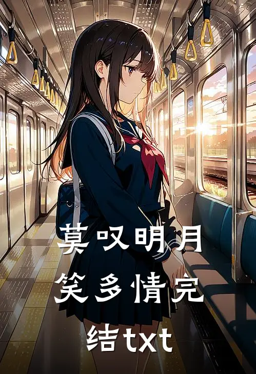 莫叹明月笑多情完结txt