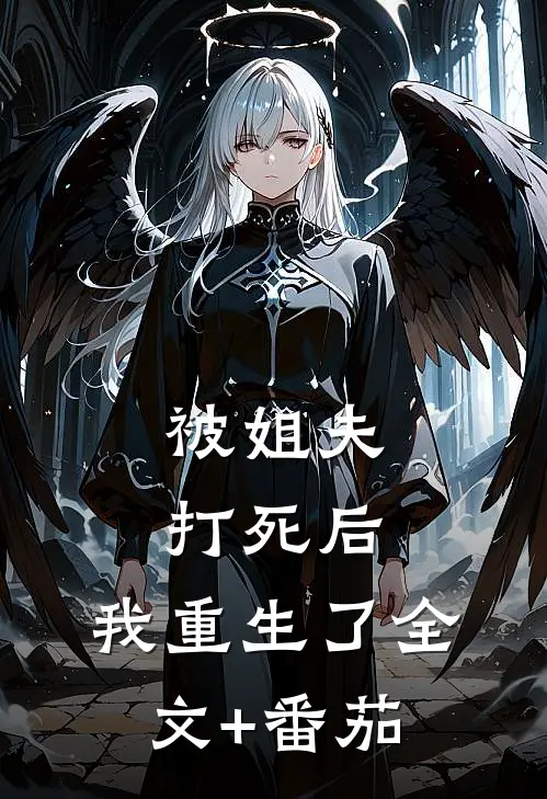 被姐夫打死后，我重生了全文+番茄