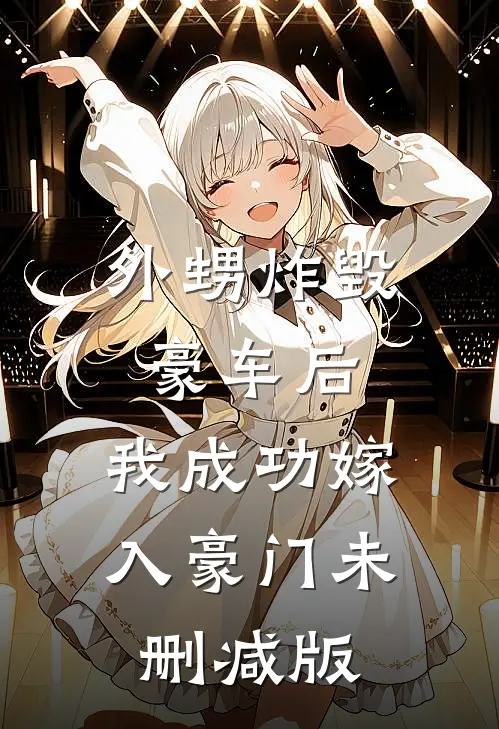 外甥炸毁豪车后，我成功嫁入豪门未删减版