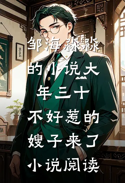 邹海淼淼的小说大年三十，不好惹的嫂子来了小说阅读