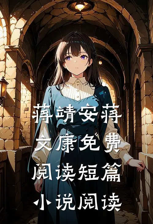 蒋靖安蒋文康免费阅读短篇小说阅读