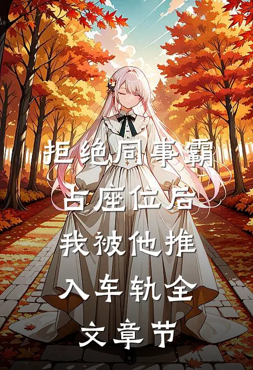 拒绝同事霸占座位后，我被他推入车轨全文章节