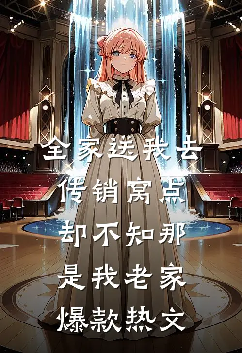 全家送我去传销窝点，却不知那是我老家爆款热文