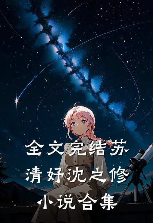 全文完结苏清妤沈之修小说合集
