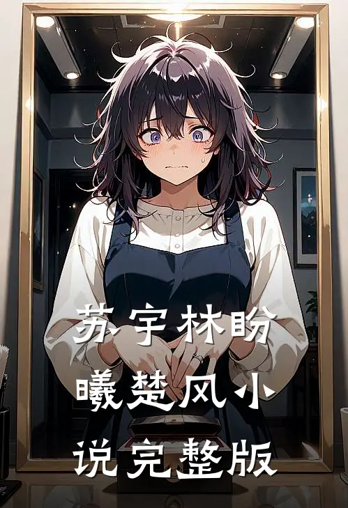 苏宇林盼曦楚风小说完整版