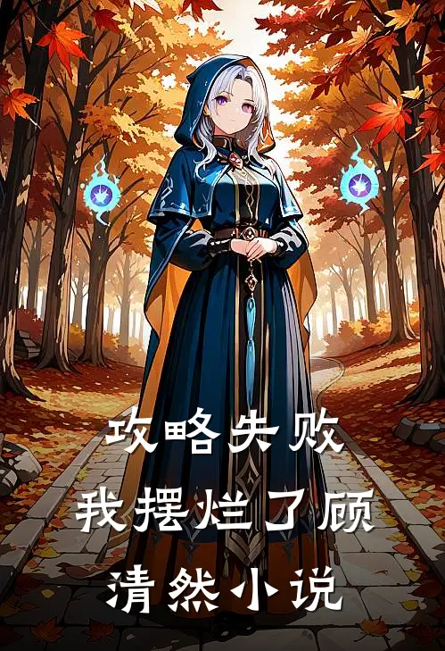 攻略失败，我摆烂了顾清然小说