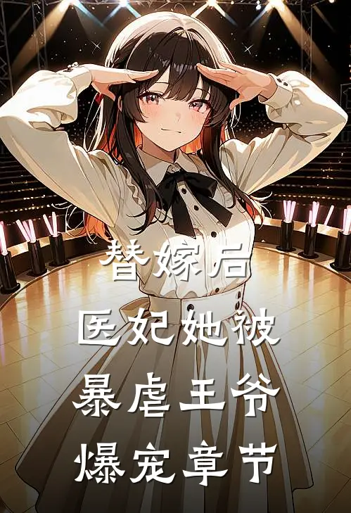 替嫁后，医妃她被暴虐王爷爆宠章节