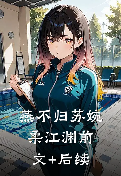 燕不归苏婉柔江渊前文+后续