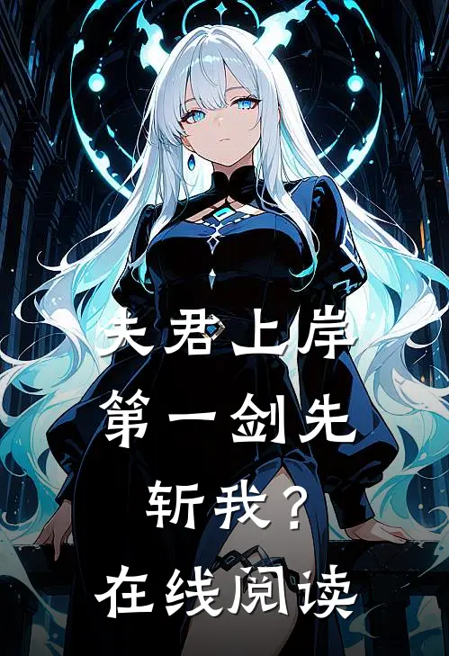 夫君上岸第一剑先斩我？在线阅读