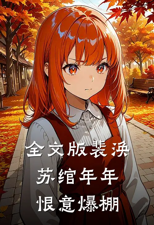 全文版裴涣苏绾年年恨意爆棚