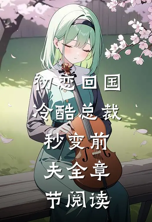 初恋回国，冷酷总裁秒变前夫全章节阅读