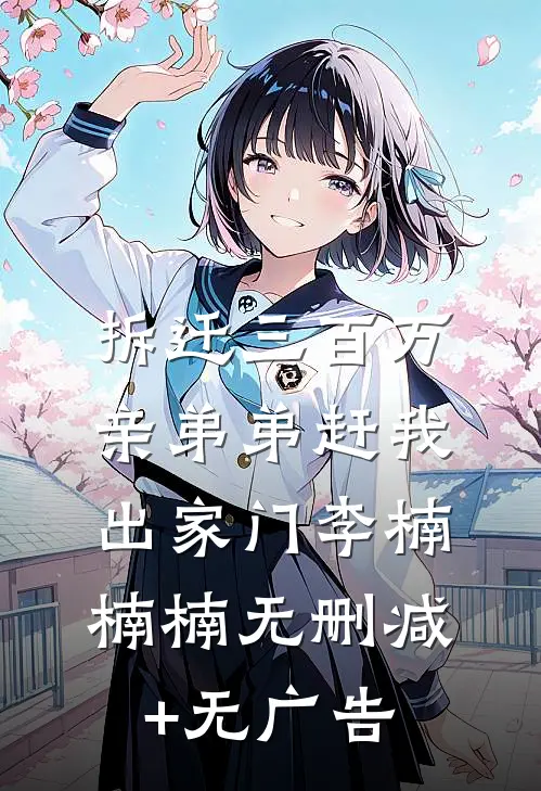 拆迁三百万，亲弟弟赶我出家门李楠楠楠无删减+无广告