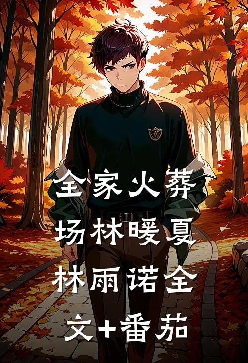 全家火葬场林暖夏林雨诺全文+番茄