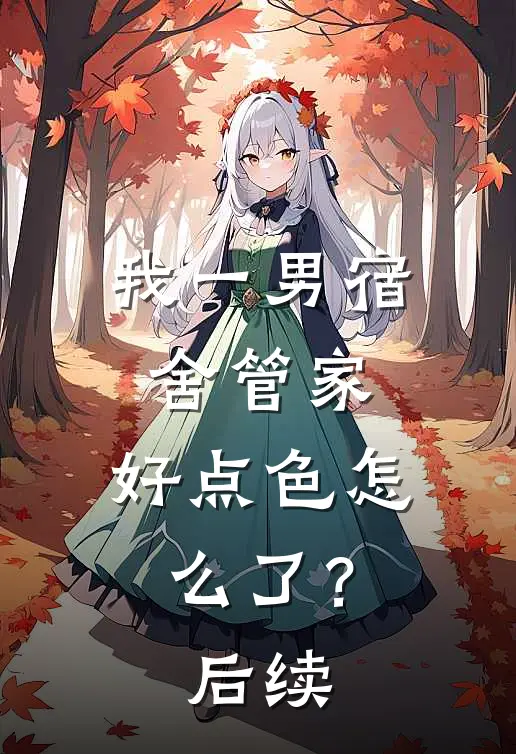 我一男宿舍管家，好点色怎么了？后续