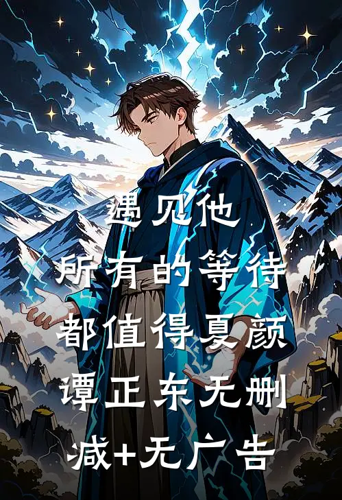 遇见他，所有的等待都值得夏颜谭正东无删减+无广告