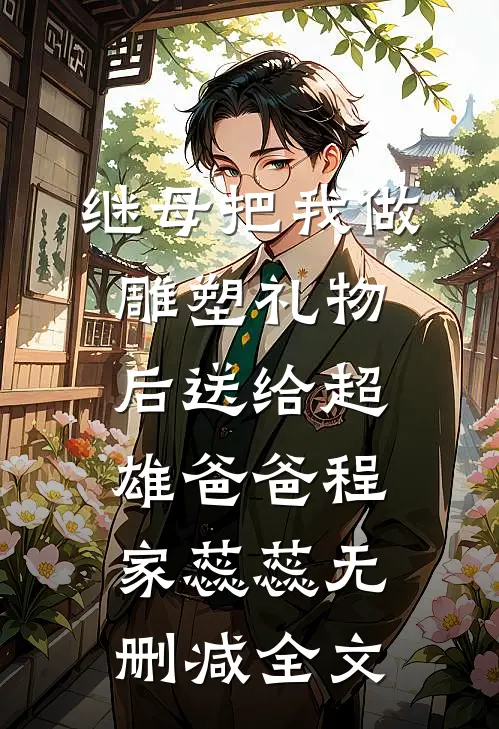 继母把我做雕塑礼物后送给超雄爸爸程家蕊蕊无删减全文