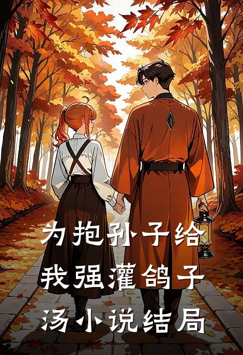 为抱孙子给我强灌鸽子汤小说结局