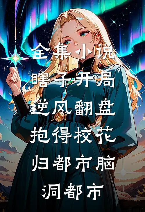 全集小说瞎子开局逆风翻盘,抱得校花归都市脑洞都市