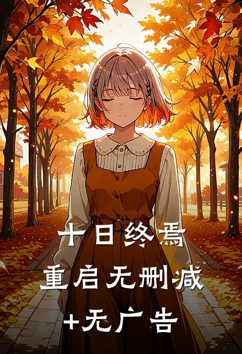 十日终焉：重启无删减+无广告