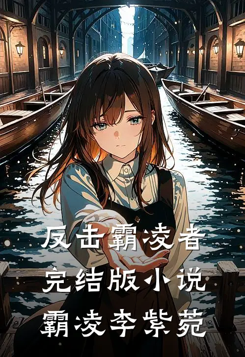 反击霸凌者完结版小说霸凌李紫菀