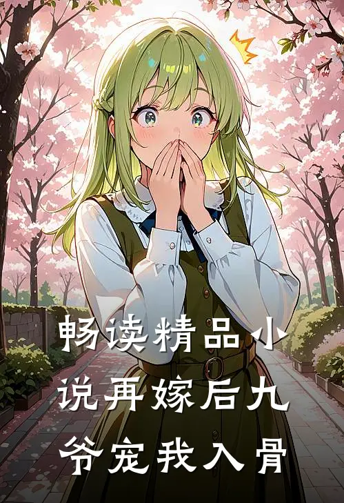 畅读精品小说再嫁后九爷宠我入骨