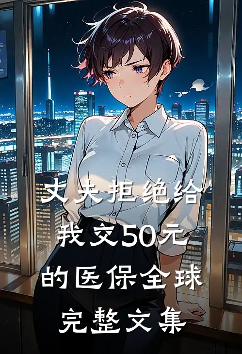 丈夫拒绝给我交50元的医保全球完整文集