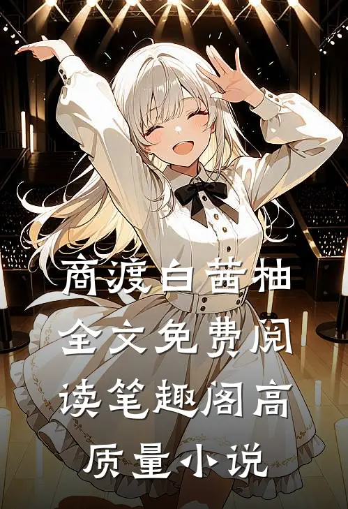 商渡白茜柚全文免费阅读笔趣阁高质量小说