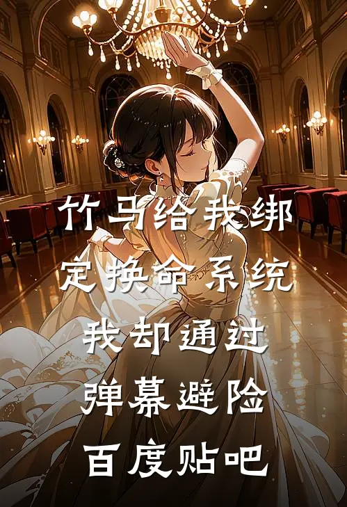 竹马给我绑定换命系统，我却通过弹幕避险百度贴吧
