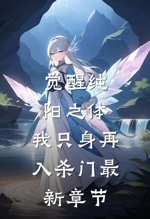 觉醒纯阳之体，我只身再入杀门最新章节