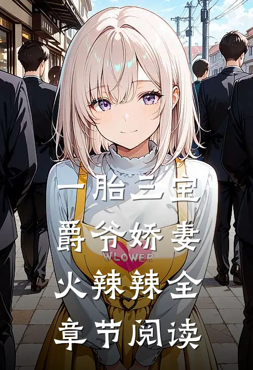 一胎三宝爵爷娇妻火辣辣全章节阅读