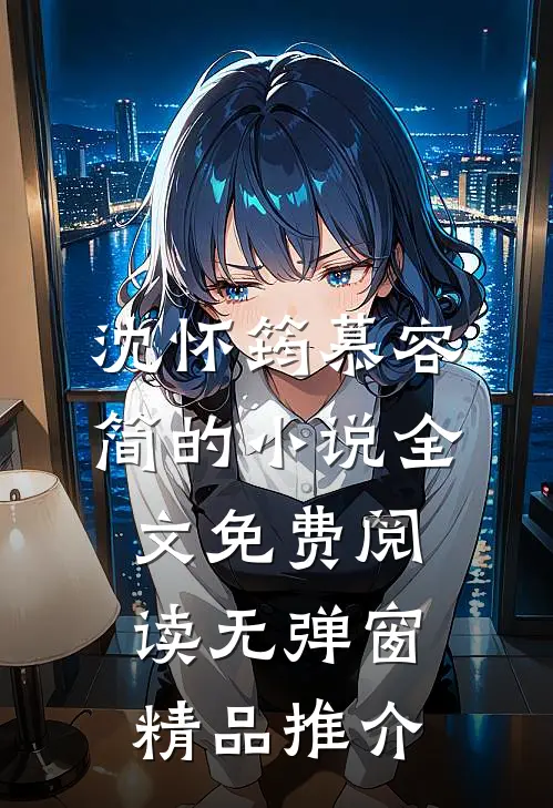 沈怀筠慕容简的小说全文免费阅读无弹窗精品推介