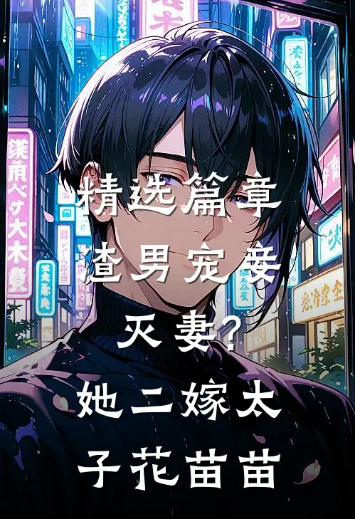 精选篇章渣男宠妾灭妻?她二嫁太子花苗苗