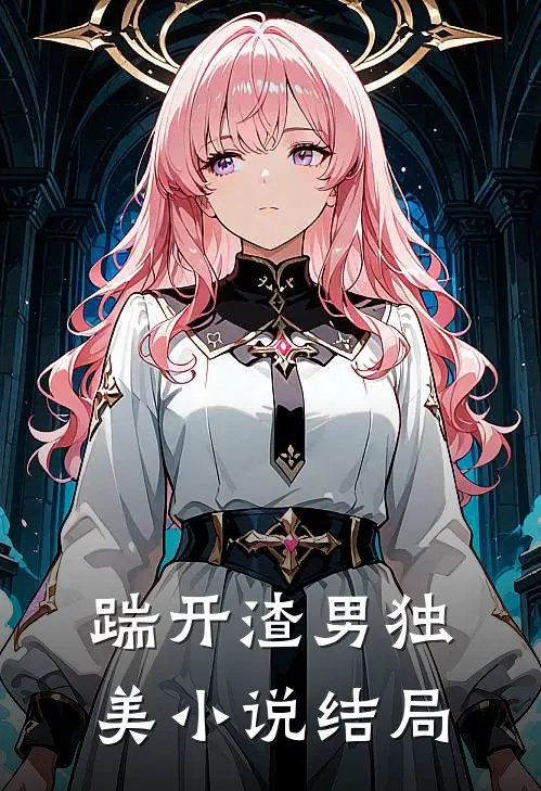 踹开渣男独美小说结局