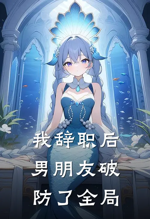 我辞职后，男朋友破防了全局